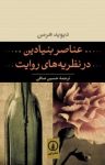 کتاب عناصر بنیادین در نظریه‌های روایت (نسخه PDF) نوشته  دیوید هرمن  حسین صافی